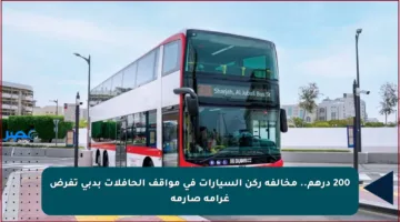 200 درهم.. مخالفة ركن السيارات في مواقف الحافلات بدبي تفرض غرامة صارمة